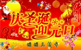 庆圣诞迎元旦