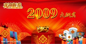 新年大酬宾