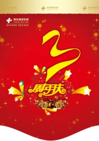 3周年庆吊旗