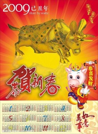2009年挂历