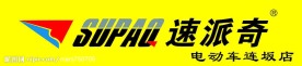 速派奇电动车标志