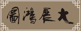 【大展鸿图】cdr 毛笔字