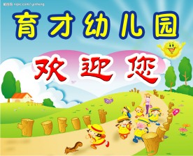 幼儿园欢迎牌