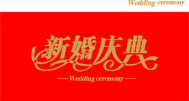 新婚庆典