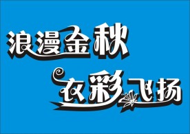 浪漫金秋 衣彩飞扬