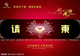 婚宴请柬