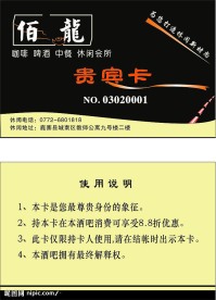 佰龙酒吧贵宾卡
