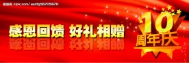 10周年庆