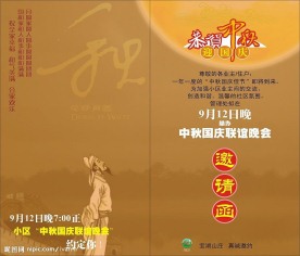 晚会邀请函