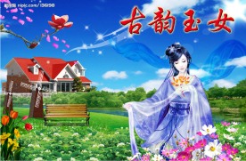 古韵玉女