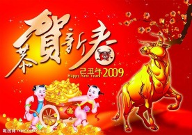 牛年贺新