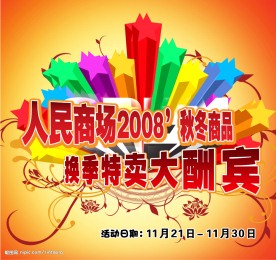换季大酬宾