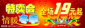 冬季特卖