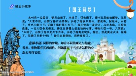 励志小故事 国王解梦 宣传栏模板