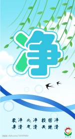 校园文化 净
