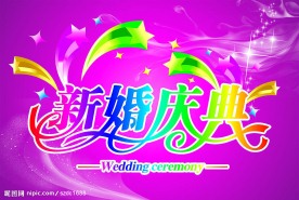 新婚庆典