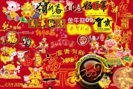 2009新年分层素材
