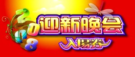 迎新年晚会