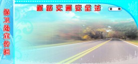 道路交通安全展板
