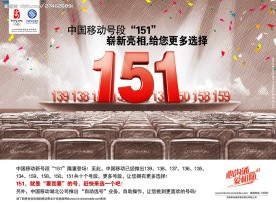 中国移动151