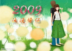 09浪漫情侣日历（封面）