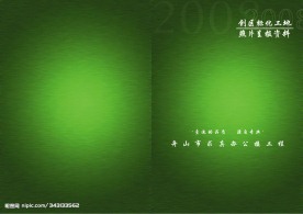 古典 封面 墨绿 封底 画册 投标书