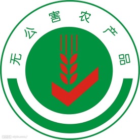 无公害农产品