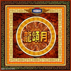 龙颂月