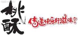 桃酥毛笔字和广告语