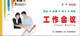 工作会议