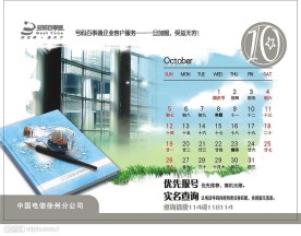 电信台历 10月份