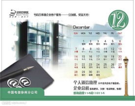 电信台历 12月份