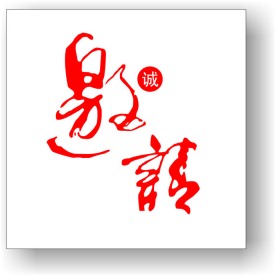 邀请  字体