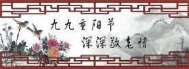 重阳节