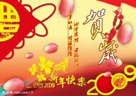 新年贺岁