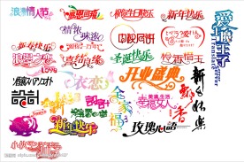 节日用的到的矢量艺术字