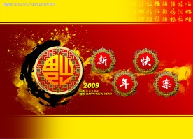 新年 2009 福 墨 红色 喜庆