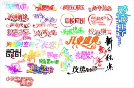 节日等矢量艺术字大全