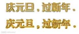 庆元旦过新年