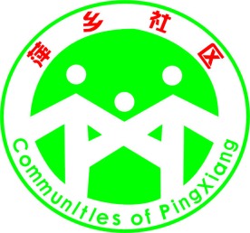 江西省萍乡市社区标志