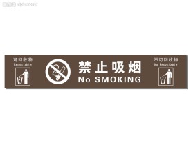 禁止吸烟