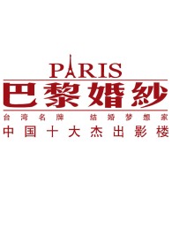 巴黎婚纱