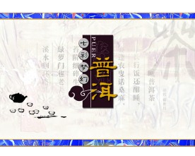 梦幻普洱