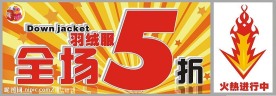 羽绒服5折海报