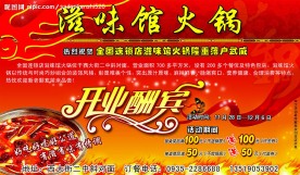 滋味馆火锅开业酬宾