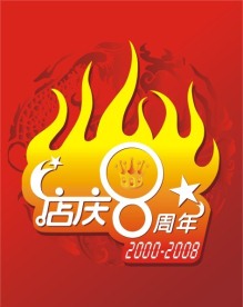 8周年吊旗
