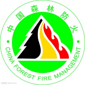森林防火标志