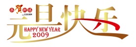 元旦快乐字体设计