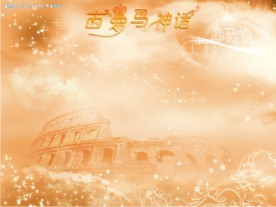 古罗马神话04（高精版本）