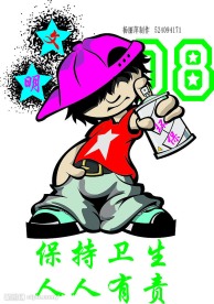 环保 尼克娃 爱护环境 08年 全民参加